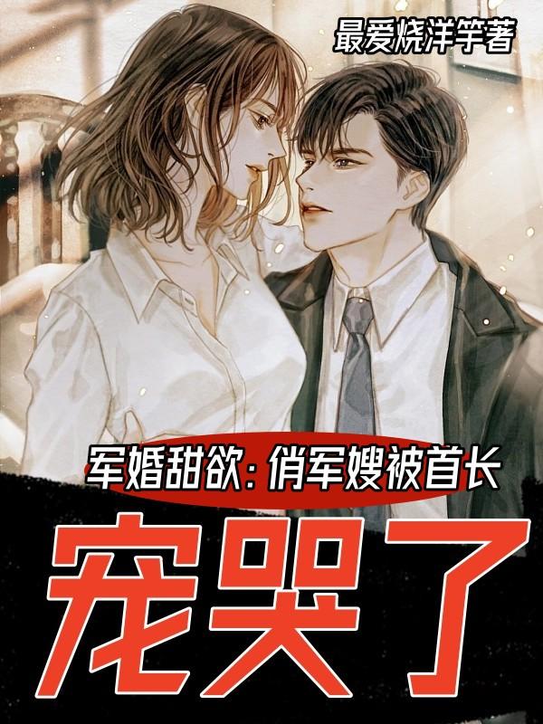 军婚甜欲:俏军嫂被首长宠哭了