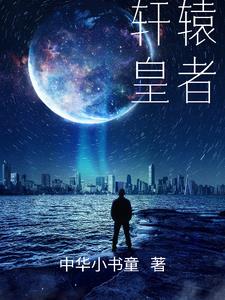 轩辕皇帝的妻子