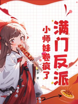 满门反派,小师妹卷疯了!