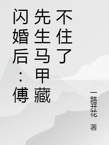 闪婚后:傅先生马甲藏不住了