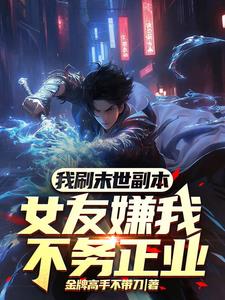 全球高武,我已经偷偷进化到至高