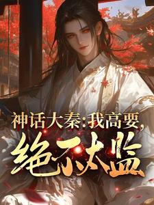 神话大秦:我高要,绝不太监!