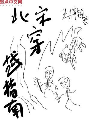 北宋穿越指南笔趣阁小说网