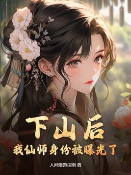 下山后,我仙师身份被曝光了