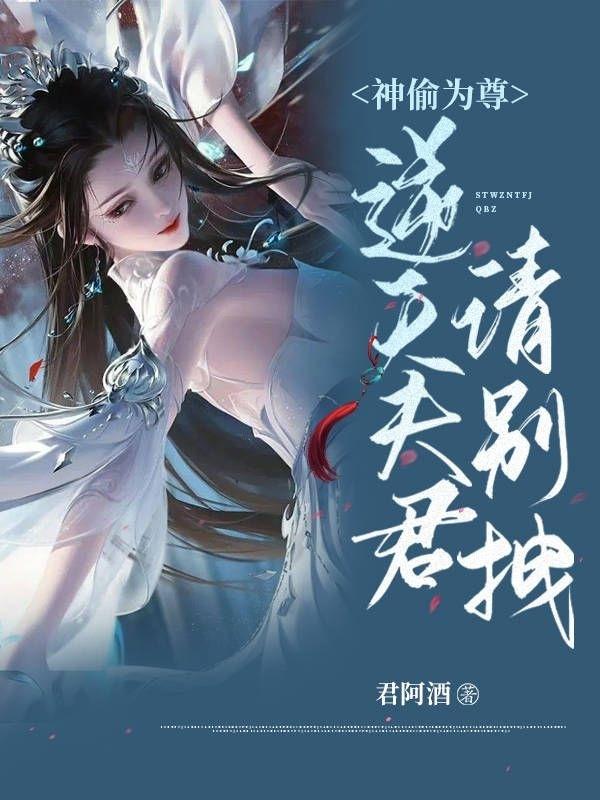 神偷为尊:逆天夫君,请别拽