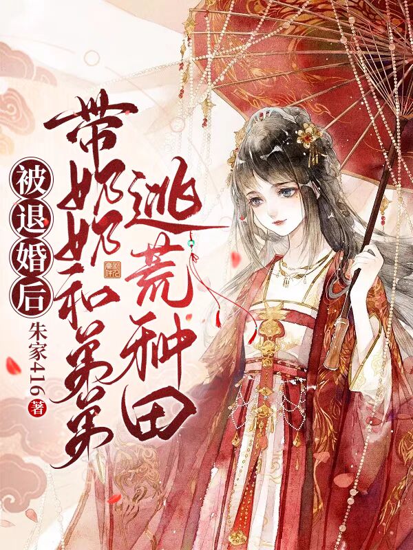 被退婚后,带奶奶和弟弟逃荒种田