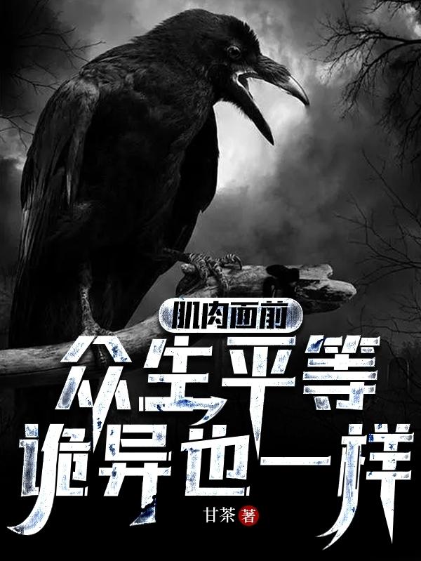 肌肉面前,众生平等,诡异也一样