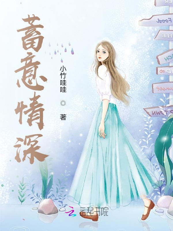 蓄意谋婚全集免费看