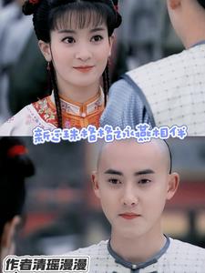新还珠格格之永燕结婚篇