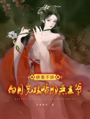 娇妻不娇:白月光攻略邪恶王爷