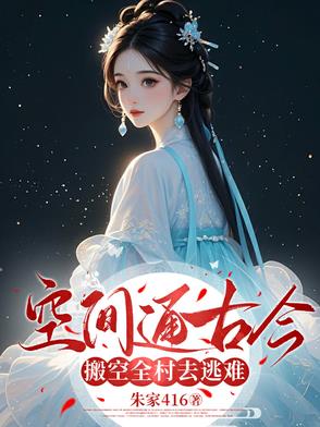 空间通古今,搬空全村去逃难
