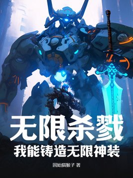 网游:我能无限铸造神装
