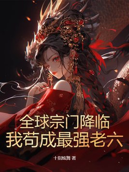 全球宗门降临:我苟成最强老六