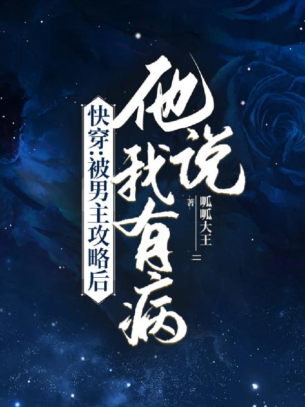快穿:被男主攻略后,他说我有病