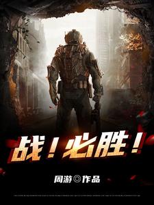 战!必胜!