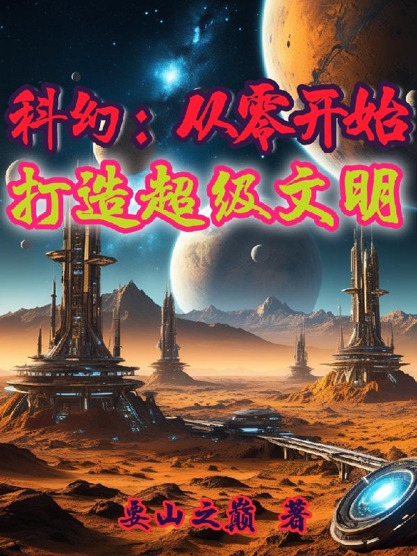 科幻:从零开始打造超级文明