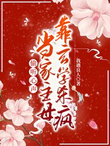 偷听心声?当家主母靠玄学杀疯