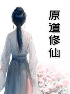 原道耳机真有那么好吗